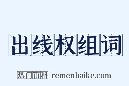 出线权组词是什么意思的图片